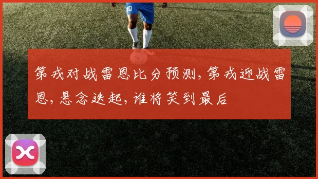 第戎对战雷恩比分预测,第戎迎战雷恩,悬念迭起,谁将笑到最后