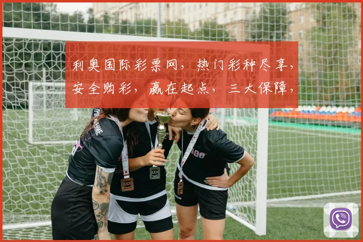 利奥国际彩票网，热门彩种尽享，安全购彩，赢在起点，三大保障，值得信赖，体验非凡