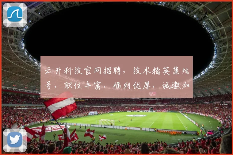云开科技官网招聘，技术精英集结号，职位丰富，福利优厚，诚邀加入，共筑未来