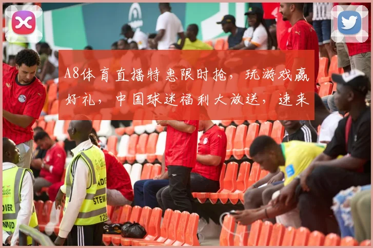 A8体育直播特惠限时抢，玩游戏赢好礼，中国球迷福利大放送，速来参与